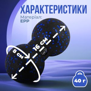 Масажний м'яч подвійний PowerPlay PP-4352 Epp foam peanut ball (d8*16cm.) Чорно/Синій - Зображення 10