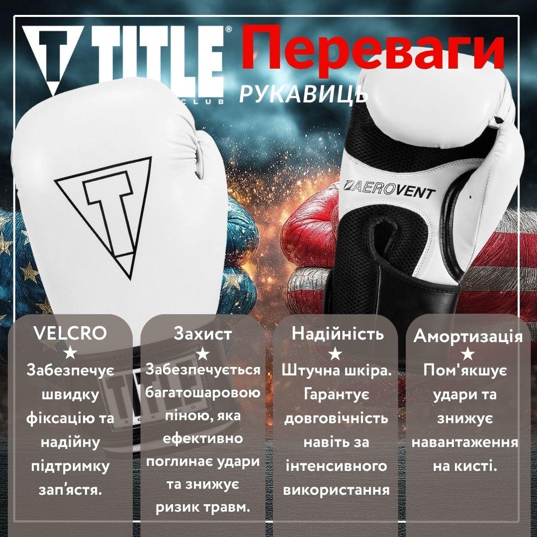 Боксерські рукавиці TITLE Boxing Vegan Gloves White/Black 14 oz (капа в комплекті)