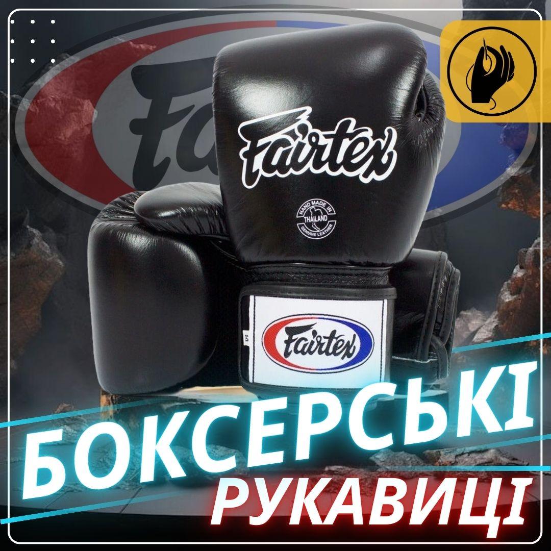 6828613817 bokserski rukavitsi fairtex 3